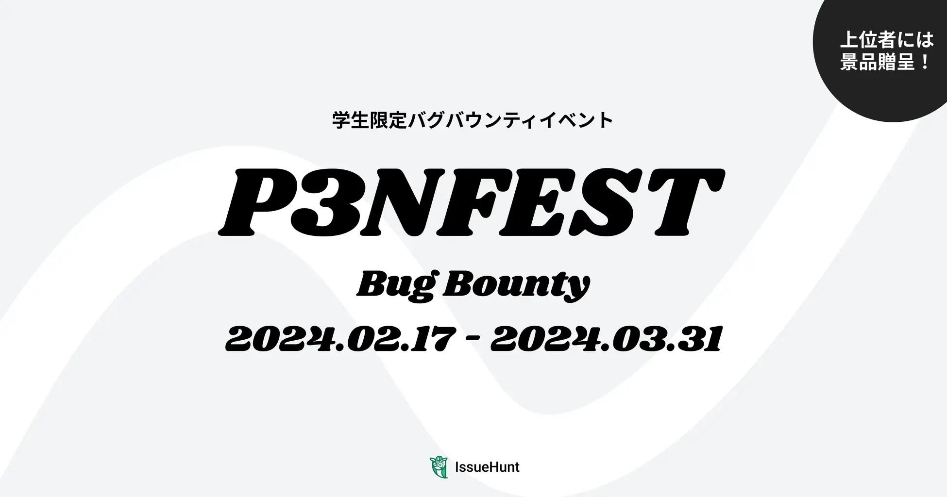 IssueHuntЎÁAwoOoEeBCxguP3NFEST Bug Bounty vAQƂłMIXI񋟂oOoEeBvO