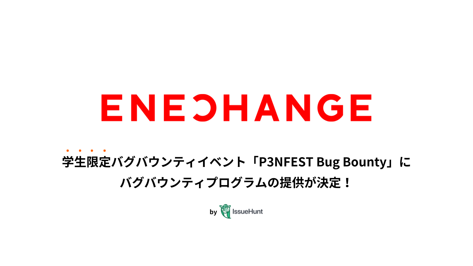 IssueHuntЎÁAwoOoEeBCxguP3NFEST Bug Bounty vAQƂłENECHANGE񋟂oOoEeBvO