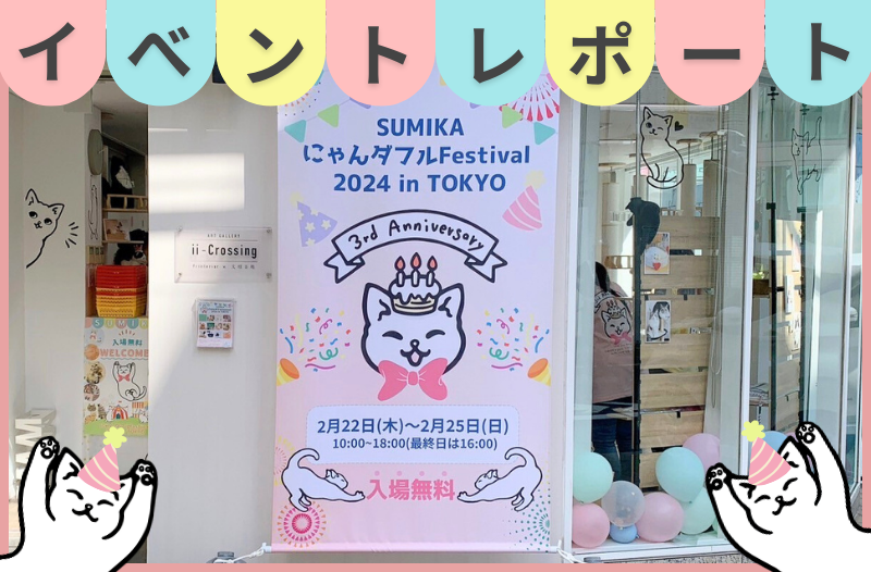 yCxg|[gzIICJÂ̔LCxguɂ_tFestival 2024 in TOKYOv