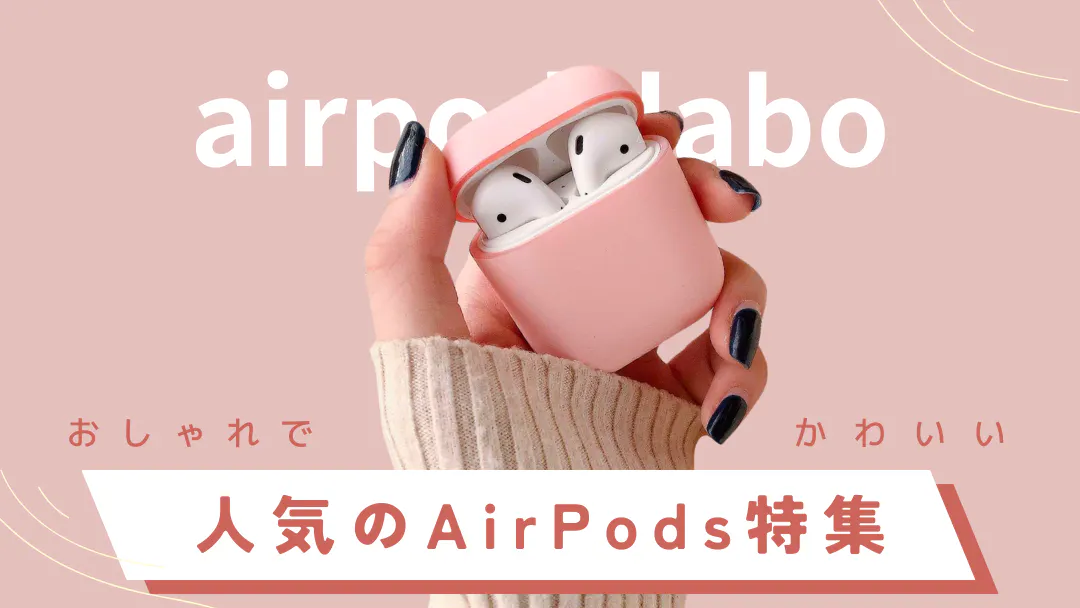 AirPodsP[XɊւL200ȏɁIȂ̗zAirPodsP[XI