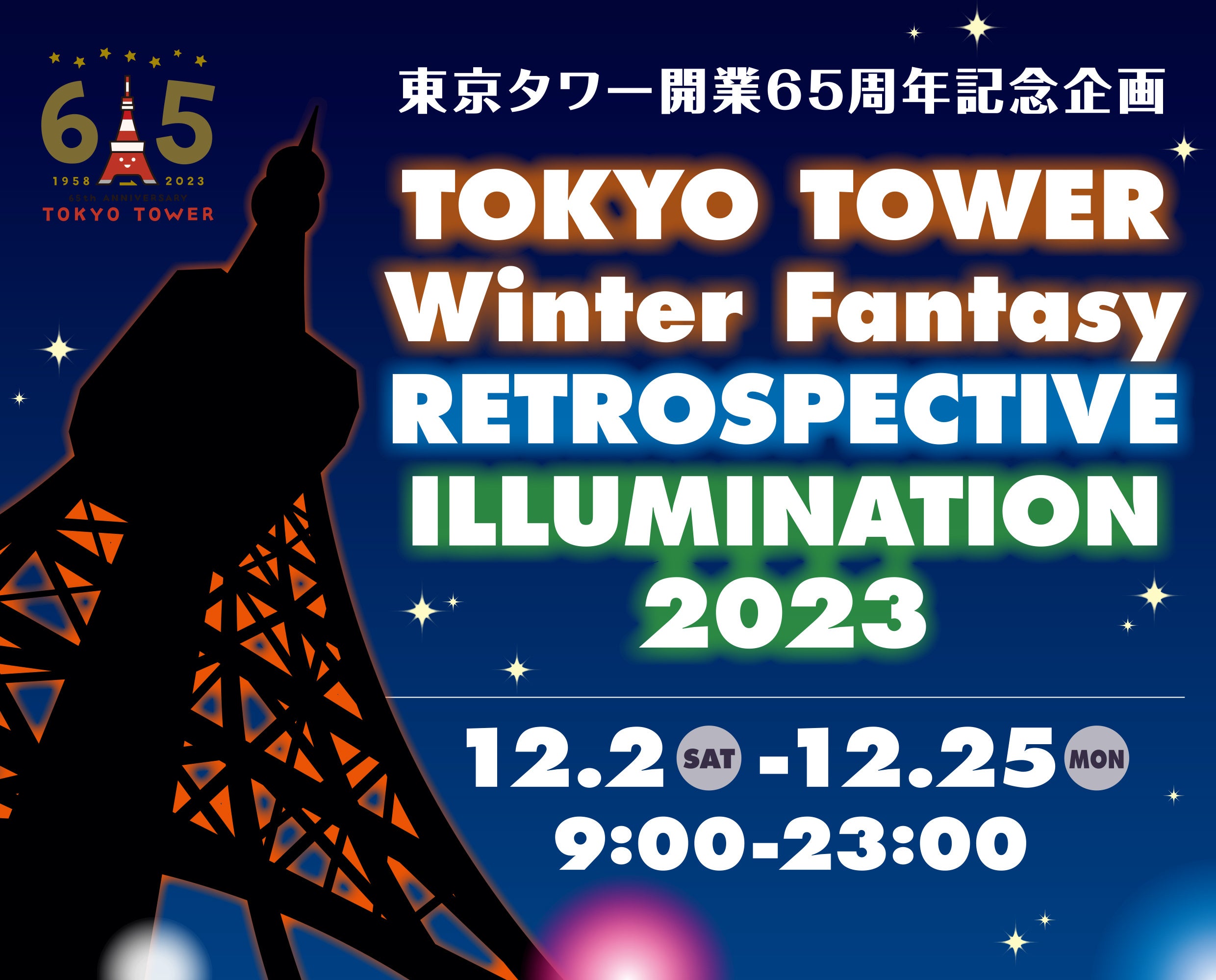 122iyj_JnI ^[J65NLO TOKYO TOWER Winter Fantasyw RETROSPECTIVE ILLUMINATION 2023x