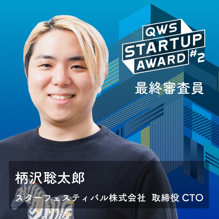 X^[gAbv̂߂̎ЉƎƂisb`A[huQWS STARTUP AWARD#2vŏIRIƂ⎩̂ȂǑe^p[gi[I