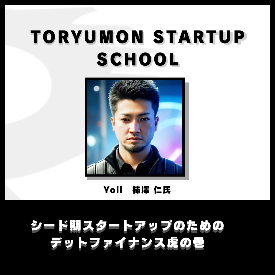 NƉƈ琬̂߂̃R~jeBuTORYUMON STARTUP SCHOOLv2CxgJ`^C~[CFOƃNXCFȎΒkAWEB}[PAfbgt@CiXu``