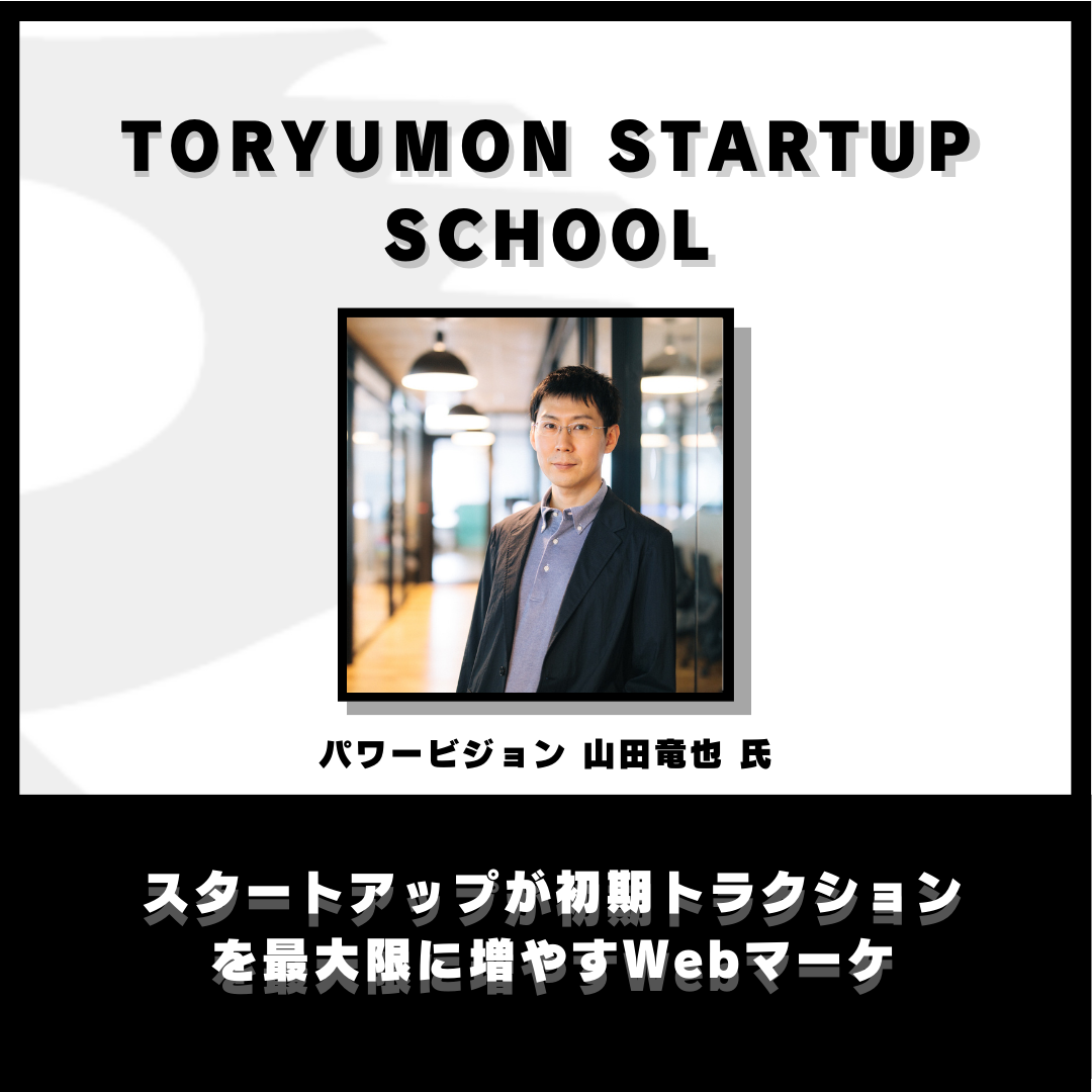 NƉƈ琬̂߂̃R~jeBuTORYUMON STARTUP SCHOOLv2CxgJ`^C~[CFOƃNXCFȎΒkAWEB}[PAfbgt@CiXu``