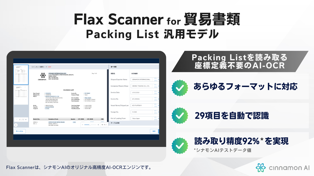 ViAIAfՋƖDX𐄐i镝L\ȔėpAI-OCRuFlax Scanner for fՏ Packing Listėpfv̔Jn
