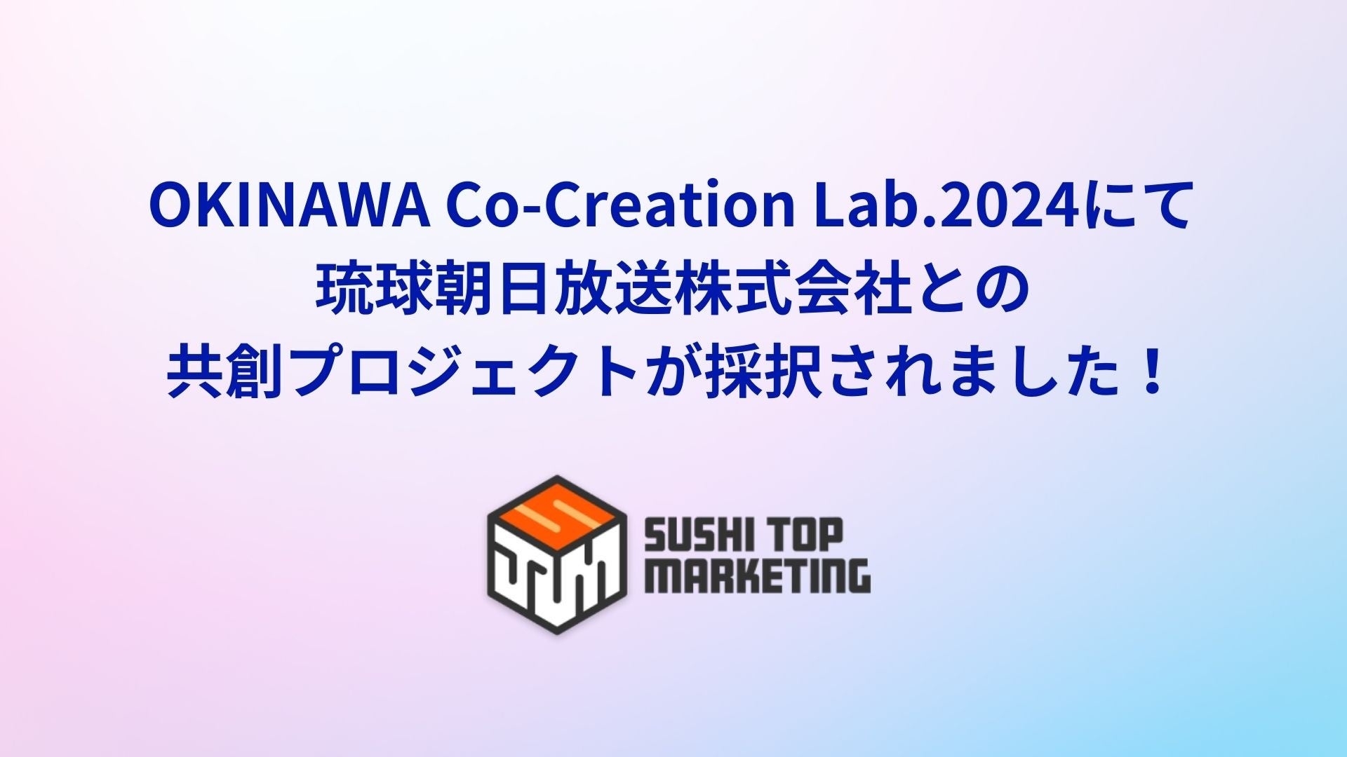 SUSHI TOP MARKETINGAeiiconƉꌧi߂uOKINAWA Co-Creation Lab.2024vɂėЂƂ̋nvWFNg̑