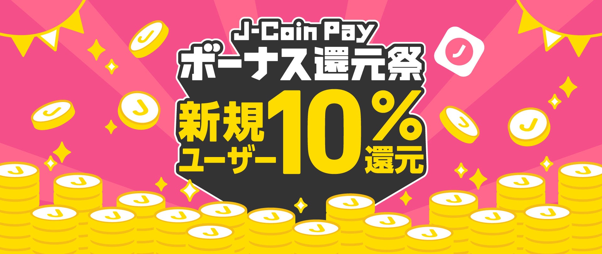 ߂Ă̋Z@֌o^10%ҌIwJ-Coin Pay {[iXҌՁxJÂ܂I