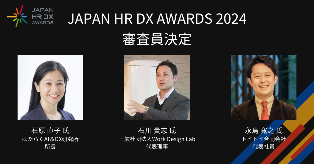 JAPAN HR DX AWARDS 2024 R̂m点