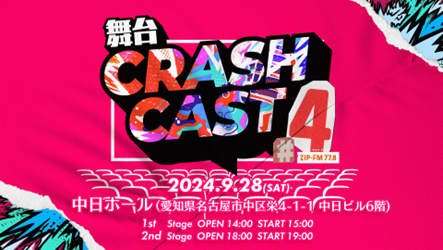 ZIP-FM̃irQ[^[ɂ镑FCRASH CAST4 JÌI