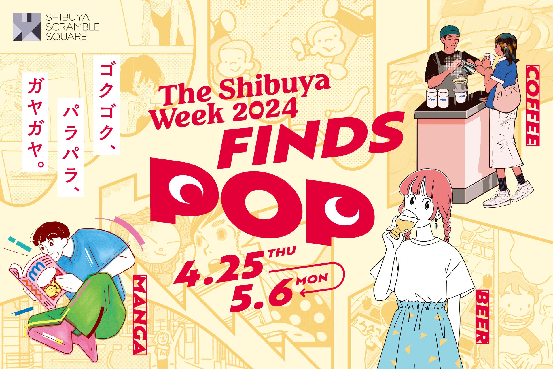 uFINDS POPve[}ɂThe Shibuya Week 2024425J