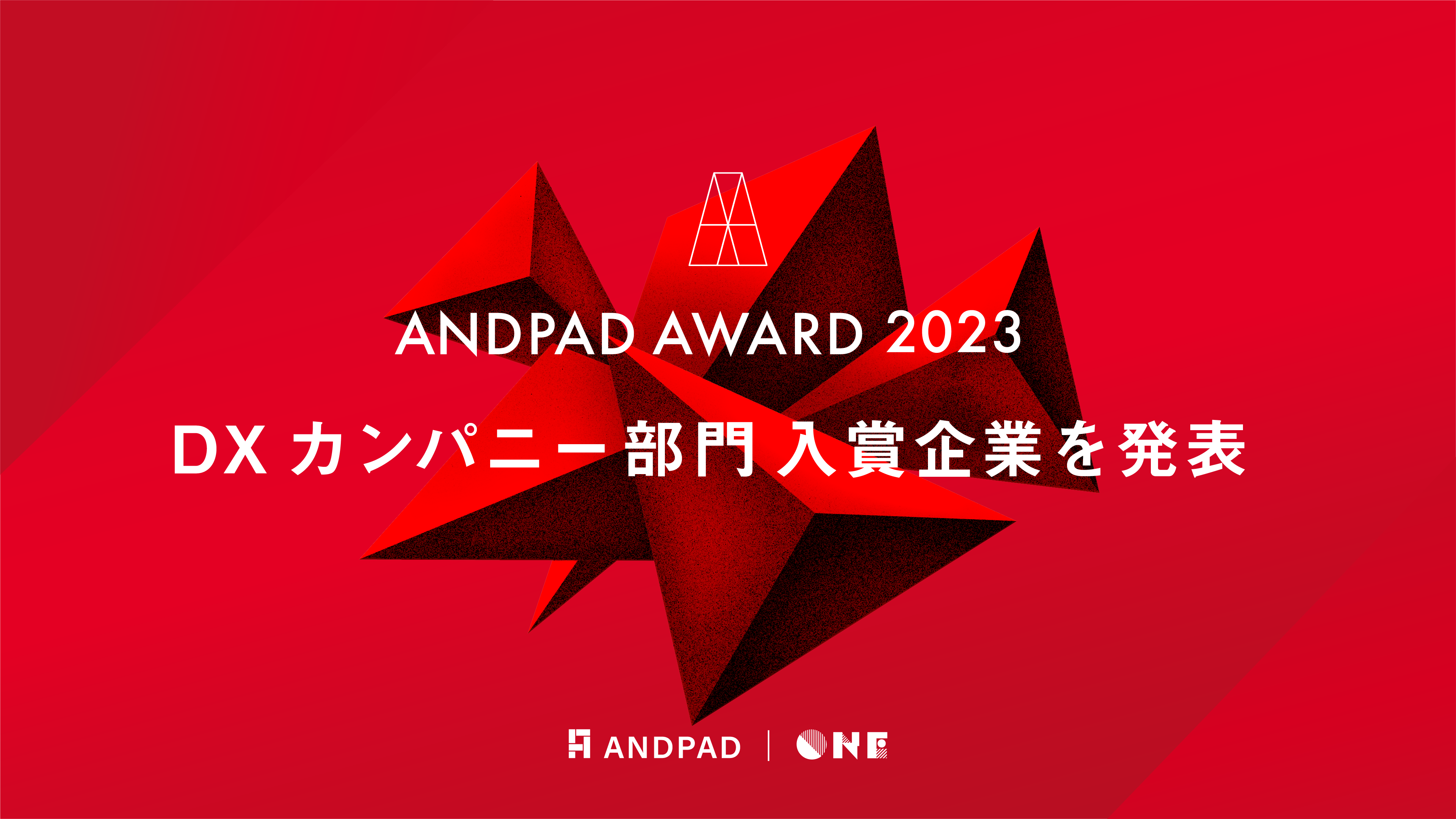 ANDPAD AWARD 2023 DXJpj[ ܊15Ђ𔭕\