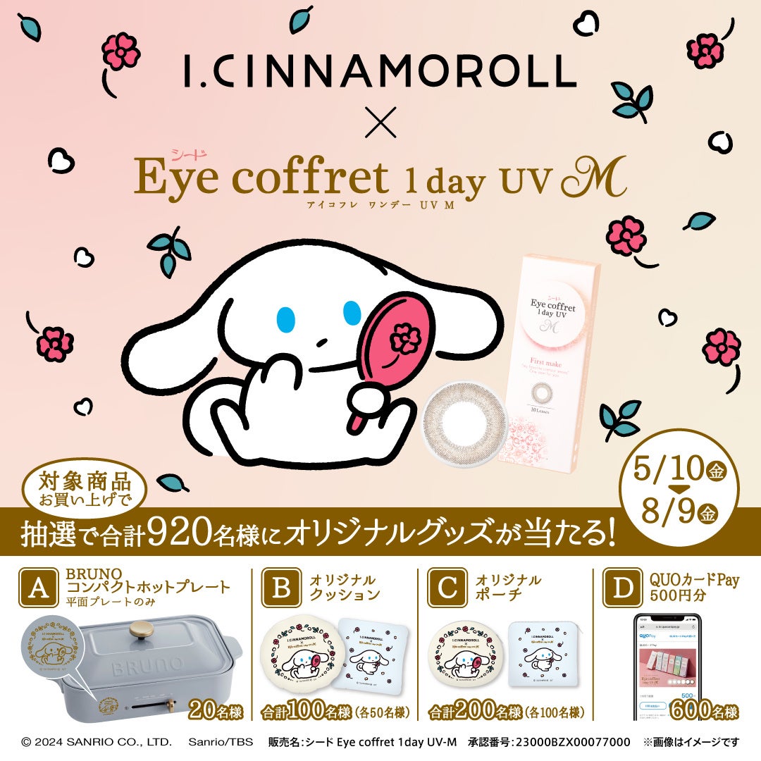 uI.CINNAMOROLLv~uV[h Eye coffret 1day UV MvR{Ly[@2024N510ij`89ijJ