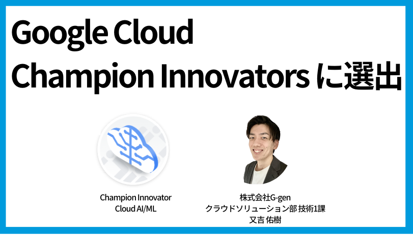 G-gen̖g C Google Cloud Champion Innovators ɑIo܂