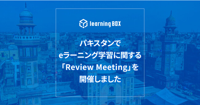 learningBOXpLX^e[jOwKɊւuReview MeetingvJÁ`pWuBZpEEƌP (P-TEVTA) Ƃ̋vWFNg̈Ł`