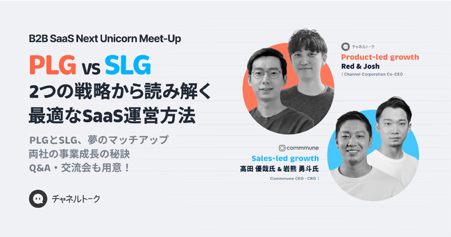 B2B SaaS PLG SLG Meet-Up@uPLG vs SLG 2̐헪ǂ݉œKSaaS^c@v622ɊJÂ܂B