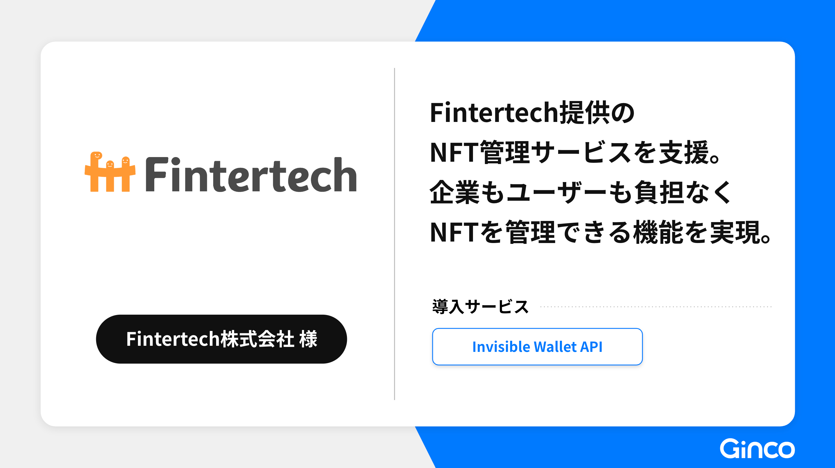 GincoAFintertech񋟂NFTǗT[rXInvisible Wallet APIŎ