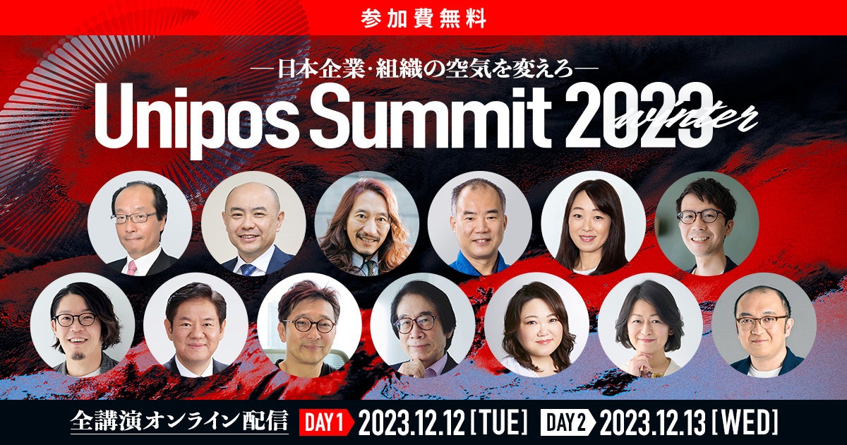 O\8500̌ocElICJt@XuUnipos Summit 2023 winter`{ƁEgD̋Cς`v2023N1212E13