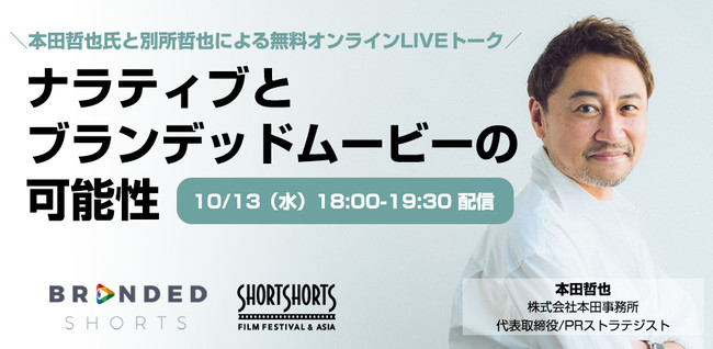 Branded ShortsEFri[@{cN~ʏN uieBuƃufbh[r[̉\vSSFF ASIA 2021H̍ےZ҉fՂŊJÁ@10/13ij18:00`