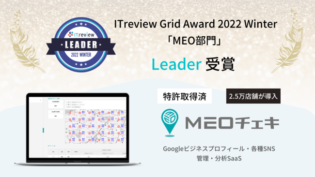 MEO`FLuITreview Grid Award 2022 WintervMEOɂāuLeaderv2A܁I