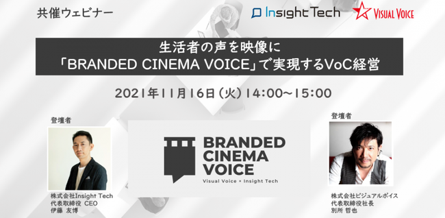 CTCgebN~rWA{CX WEBZ~i[u҂̐fɁBRANDED CINEMA VOICEgŎVoCocvÁ@y11/16i΁j14:00-15:00z