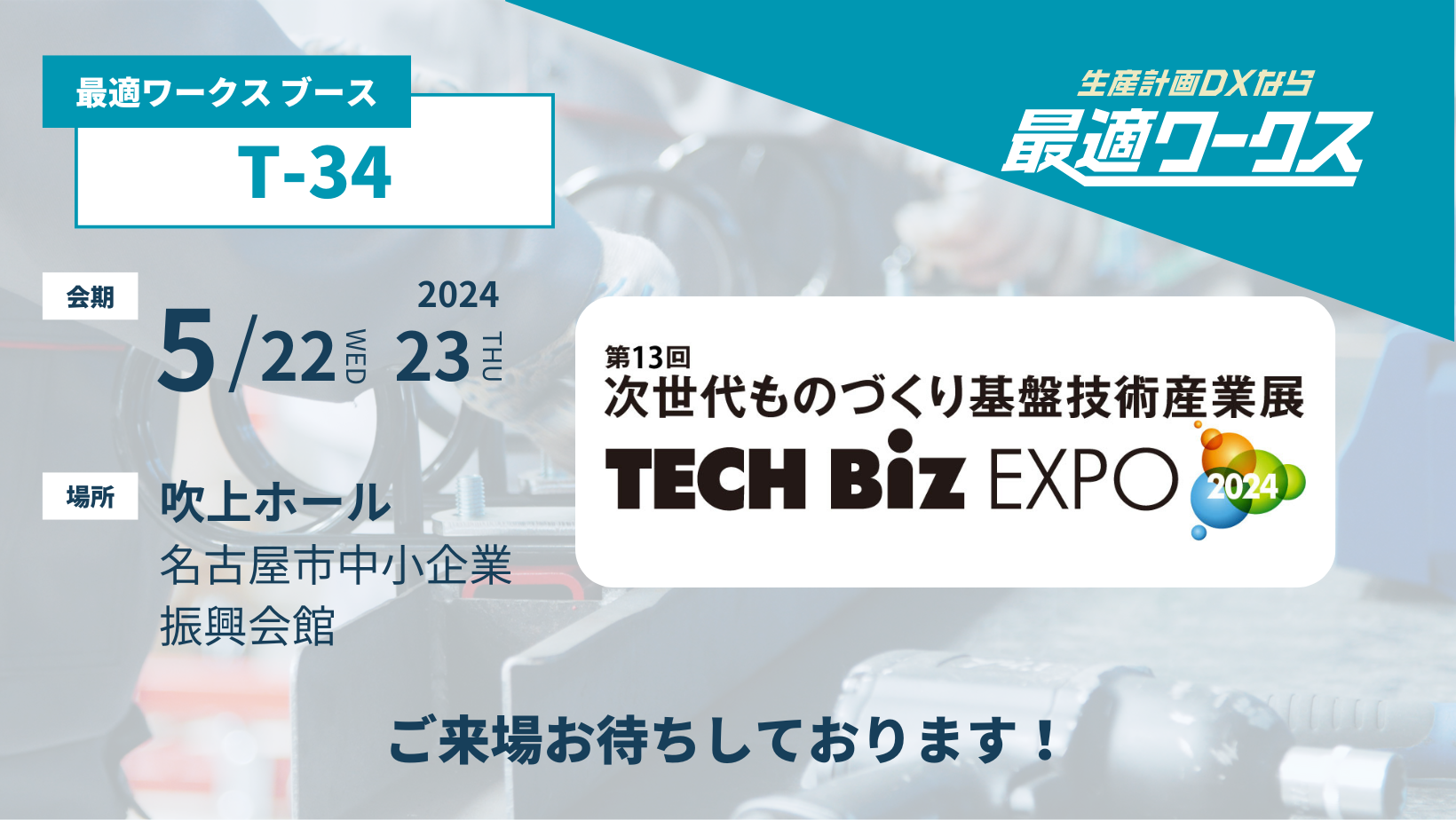 yYvDX͂߂ȂœK[NXẑ̂ÂɌWŵÂՋZpYƓW TECH Biz EXPO 2024iÉjxɏoW܂