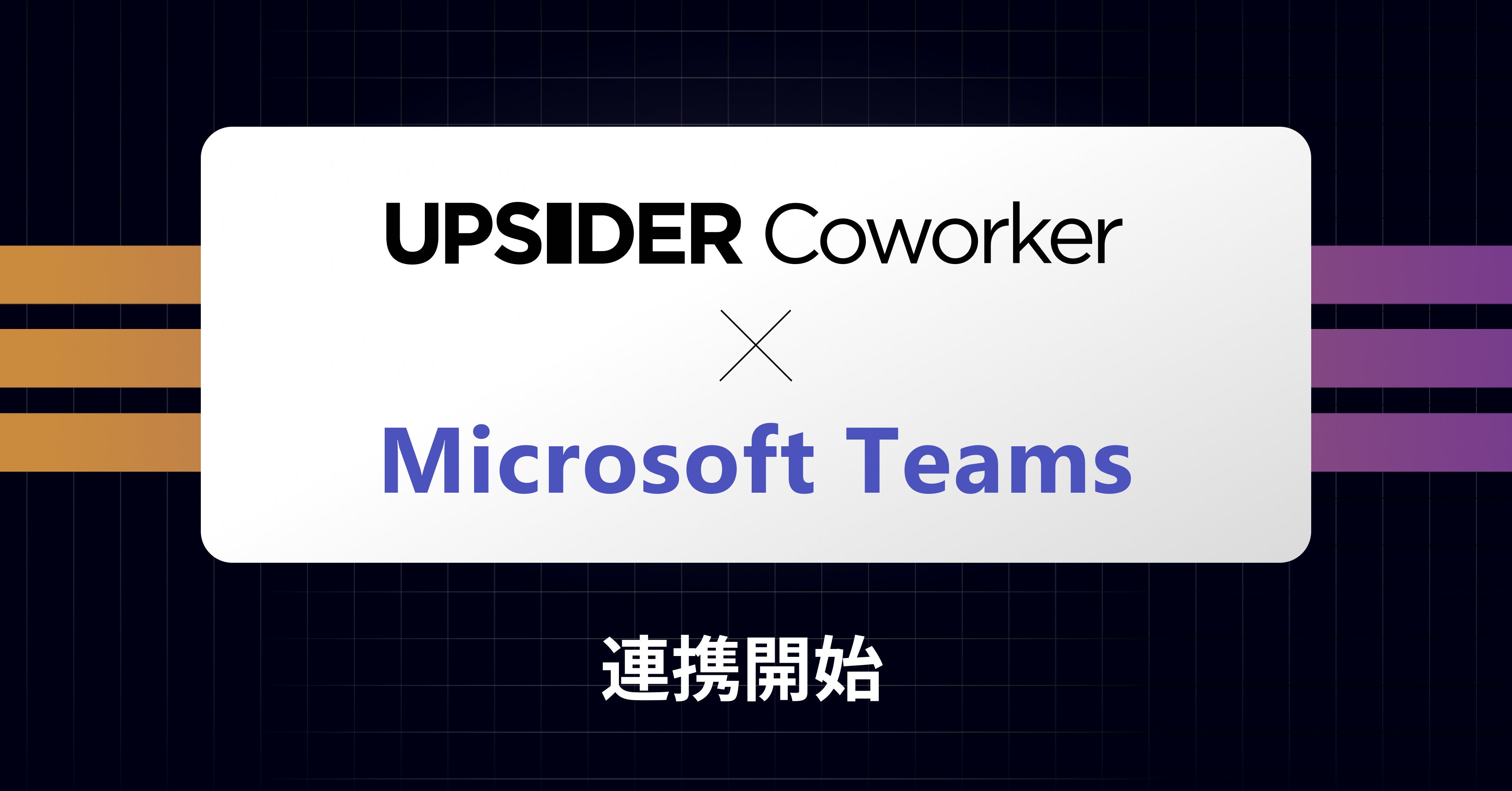 AI`bg^Ɩc[uUPSIDER CoworkervAMicrosoft Teams Ƃ̘AgɑΉ