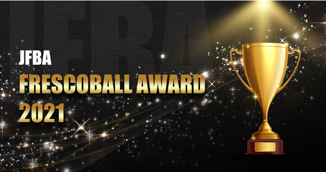 {tXR{[iJFBAjA2021NtXR{[Ɋւ鏔X\FRESCOBALL AWARD 2021FRESCOBALL JAPAN TOUR 2022 JÒn𔭕\