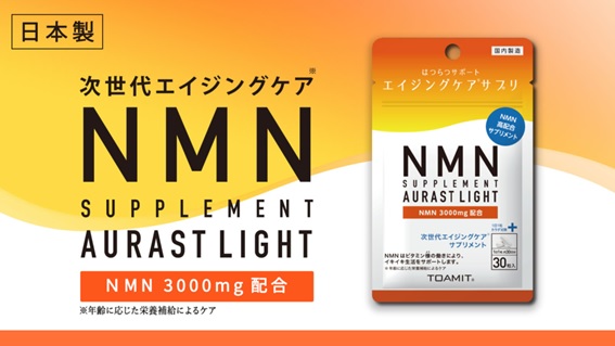 1܂NMN3,000mgz̐ViuNMNTvg AURAST LIGHTiI[XgCgjv1,980~ɂĔ܂B