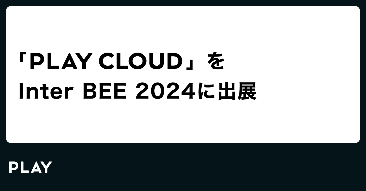 PLAYAInter BEE 2024 ɁyPLAY CLOUDzoW