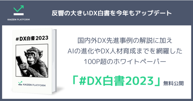 KaizenPlatformADX̍ŐV󋵂DXlވ琬𑍊u#DX2023v𖳗J