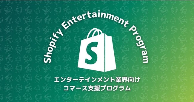 Shopify JapanAG^[eCgƊE̖@lɃR}[XN_ƂDXx񋟂邽߂̃vOuShopify Entertainment ProgramvJn