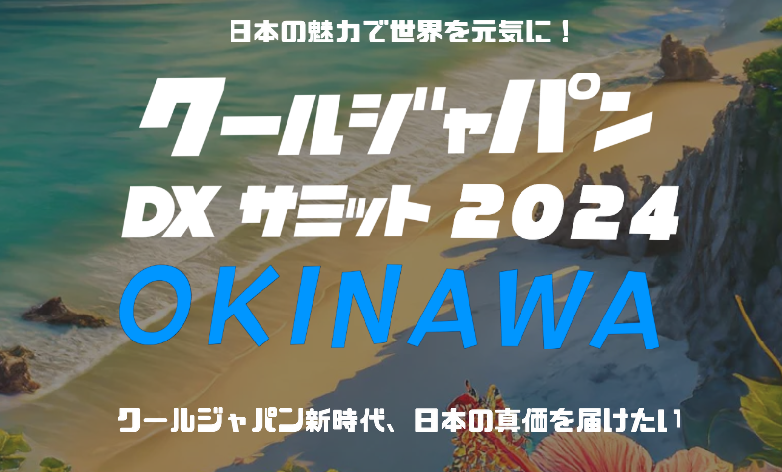 ̖͂ŐECɁIuN[WpDXT~bg2024 OKINAWAv̊JÂ #CJDX2024