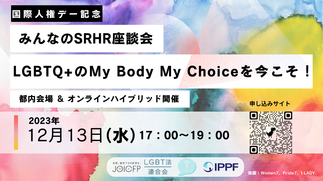 ېlf[LOyLGBTQ+My Body My ChoiceIz`݂ȂSRHRk`sꁕICɂ1213ijJ