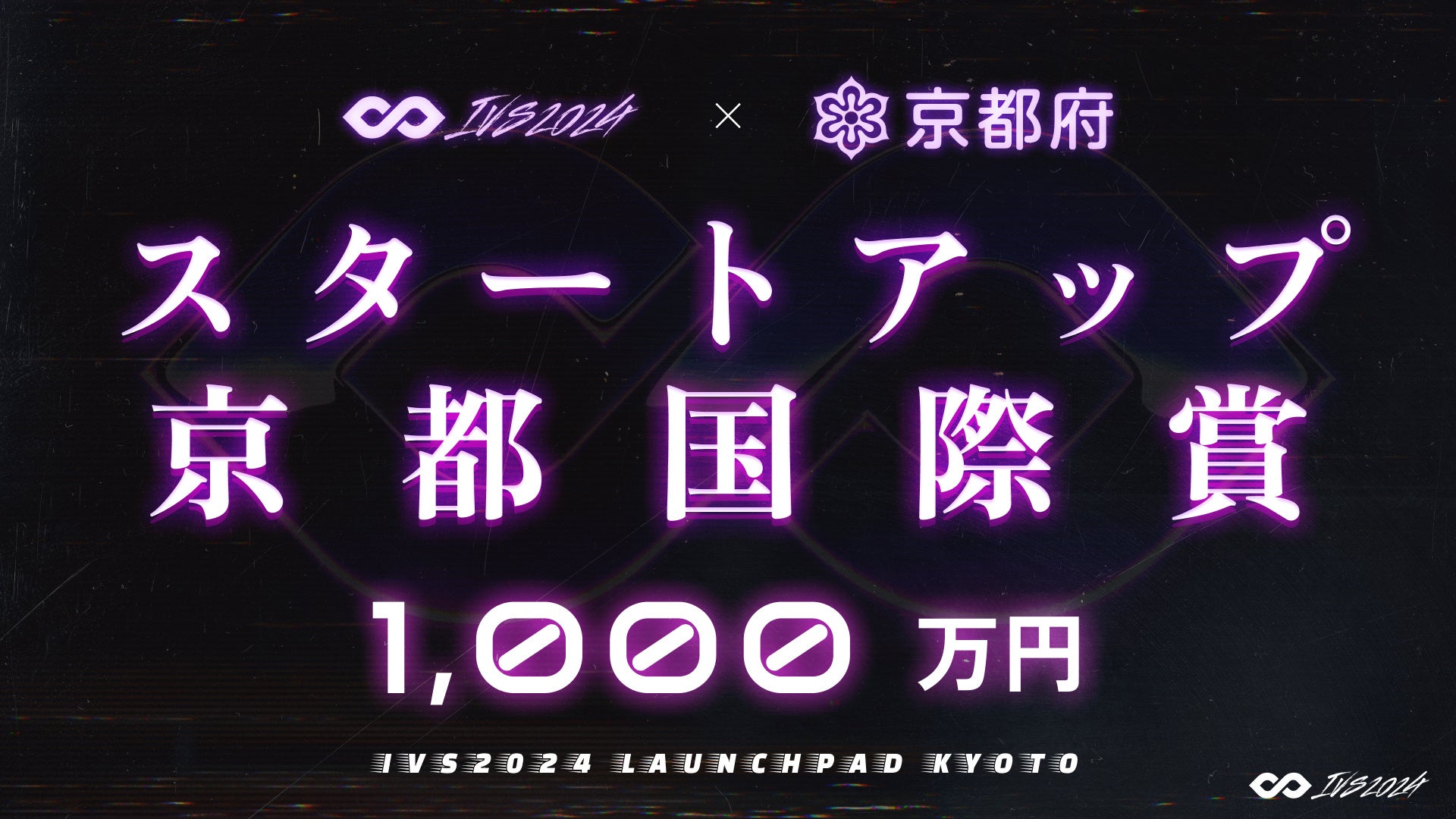 D҂ɂ͍ő1,000~BNƉƂ̓ouIVS2024 LAUNCHPAD KYOTOvAIVS~s{ŃX^[gAbvWxA[huX^[gAbvsۏ܁vN^B