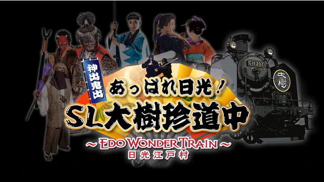 QPQiyj瓌S{ɂāAu_oSo ςIrk`EDO WONDER TRAIN`v^s܂I