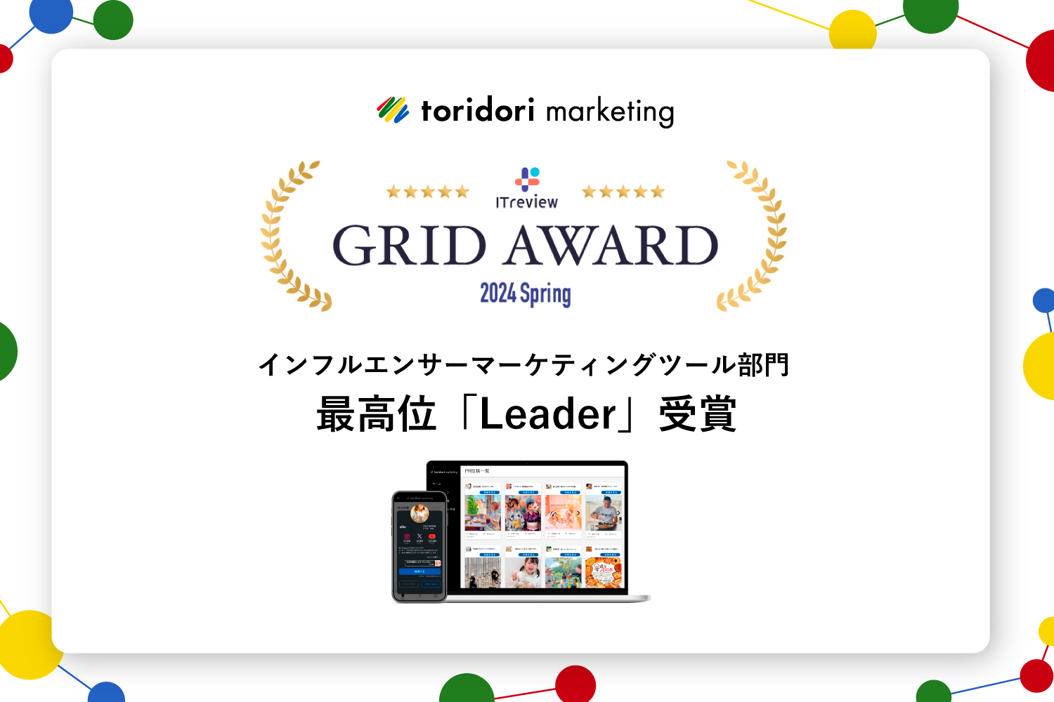 ЃT[rXwtoridori marketingxuITreview Grid Award 2024 SpringṽCtGT[}[PeBOc[ōōʂ́uLeaderv܁I