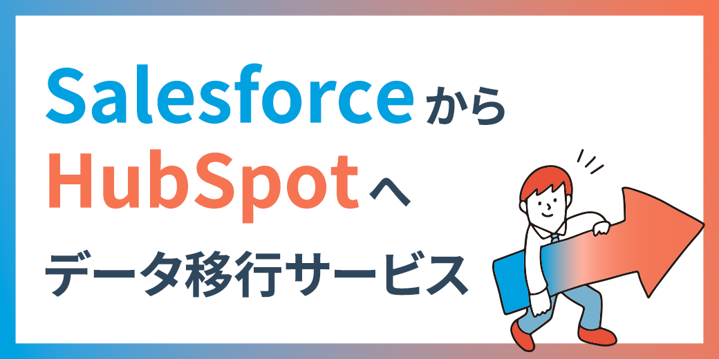 100AuSalesforceHubSpotփf[^ڍsT[rXv̒񋟂Jn