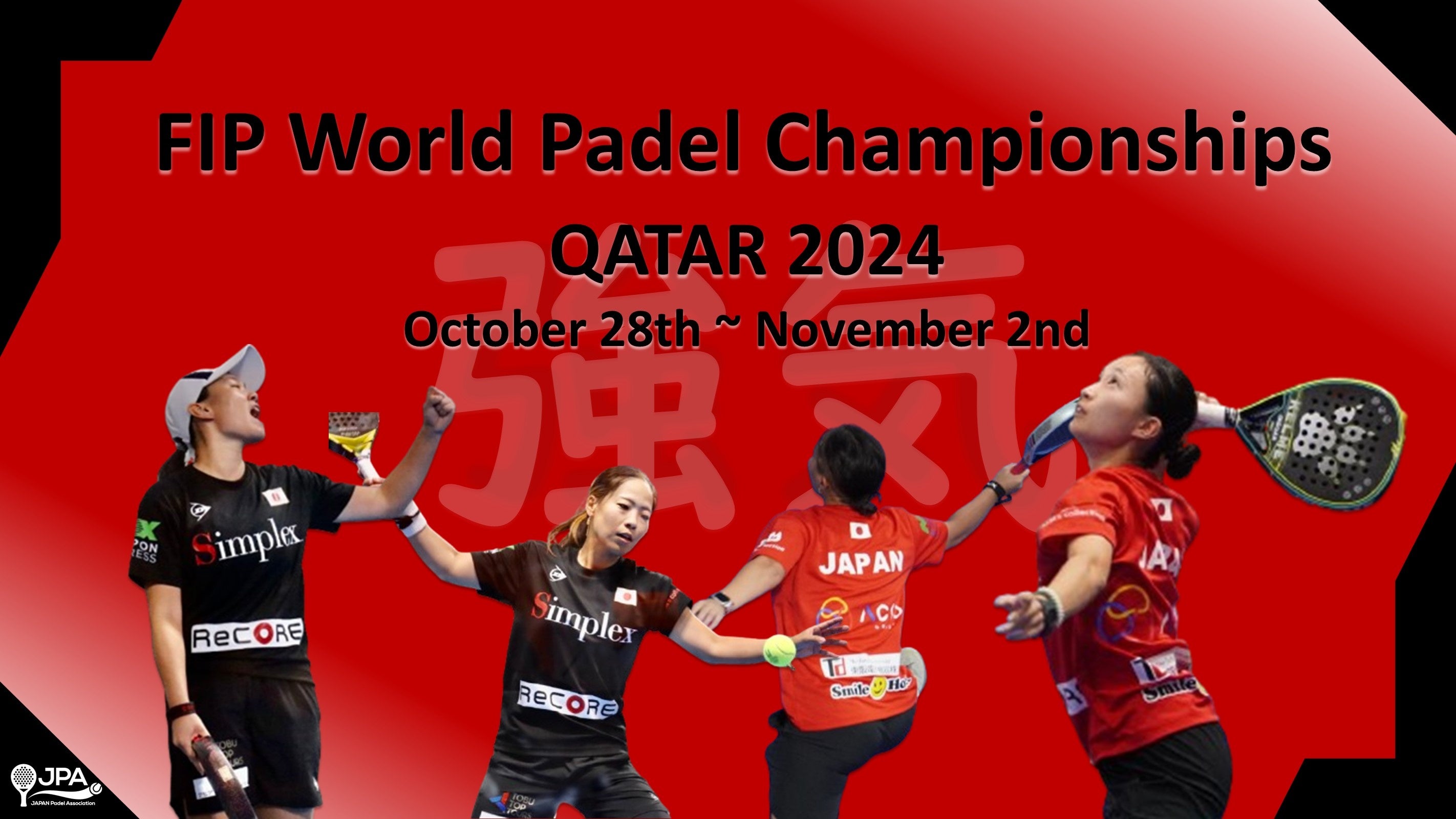 pfAE̍ōI2024N1028`112J^[JÂ̐E uFIP World Padel Championships Qatar 2024vɏoꂷ{\o[𔭕\I