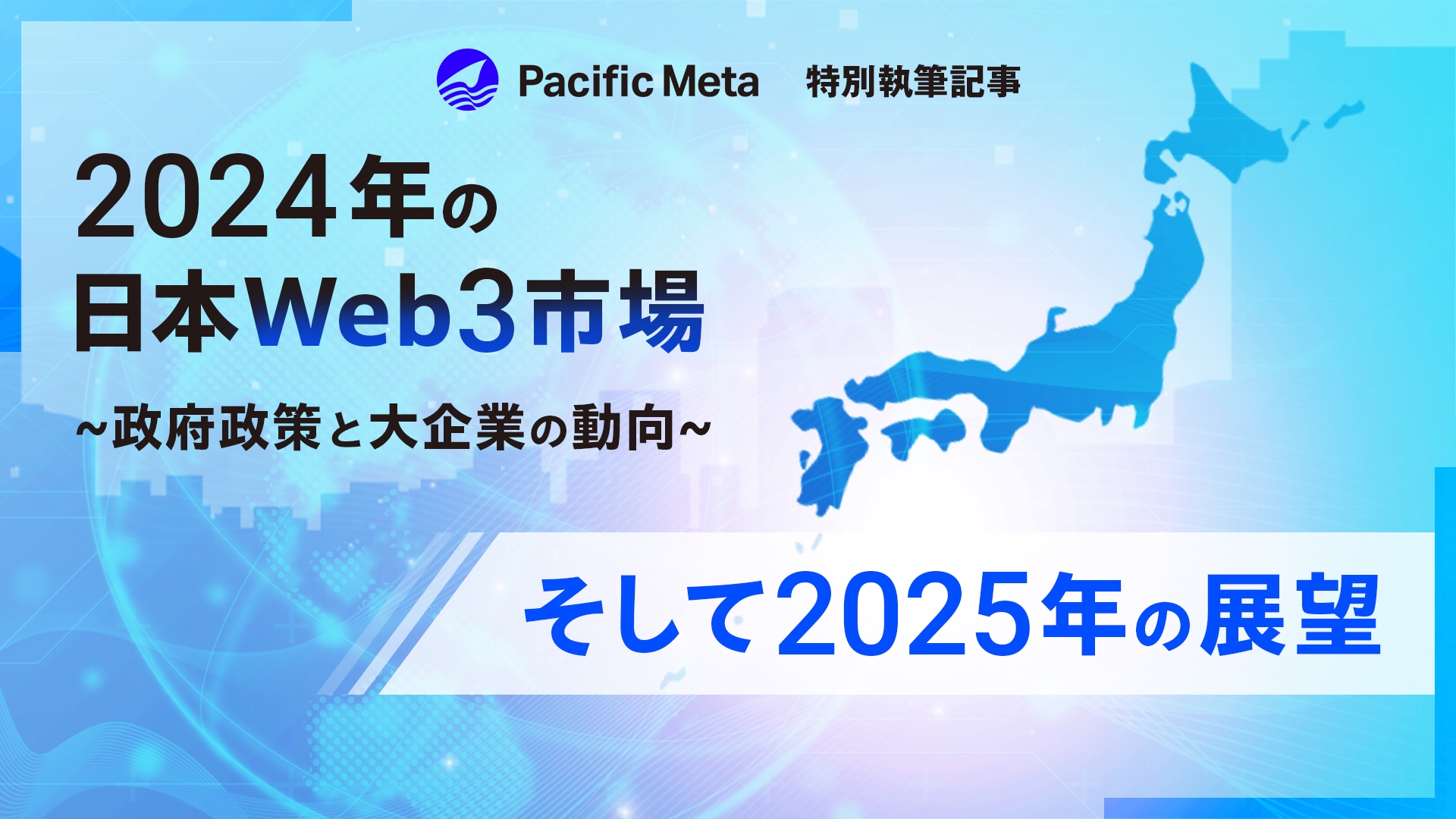 Pacific MetaA2024N̍Web3s𑍊|[gJI