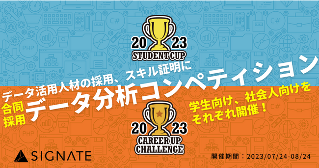 SIGNATEɂăf[^plނ̗̍pAXLؖł鍇̗pf[^̓RyeBVwSIGNATE Student Cup2023xwCareer Up Challenge2023xJnI