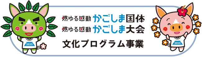 Ss{΍ReX|[cI茠 2023 KAGOSHIMA {oubN悢J!!