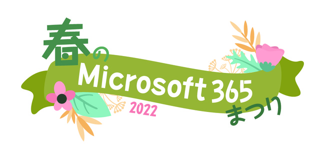 ICzM{l̃nCubhJÁy5/25ij13:00`ztMicrosoft365܂I2022