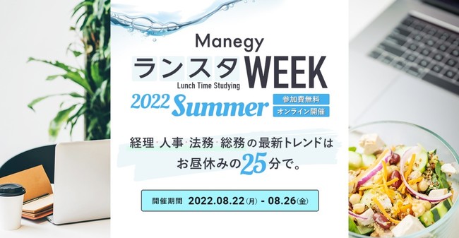 D]ICCxgu7 ManegyX^WEEK -2022 Summer-v̐\ݎtJnIoElE@EȂǊǗ̍ŐVgh̏񋟂܂