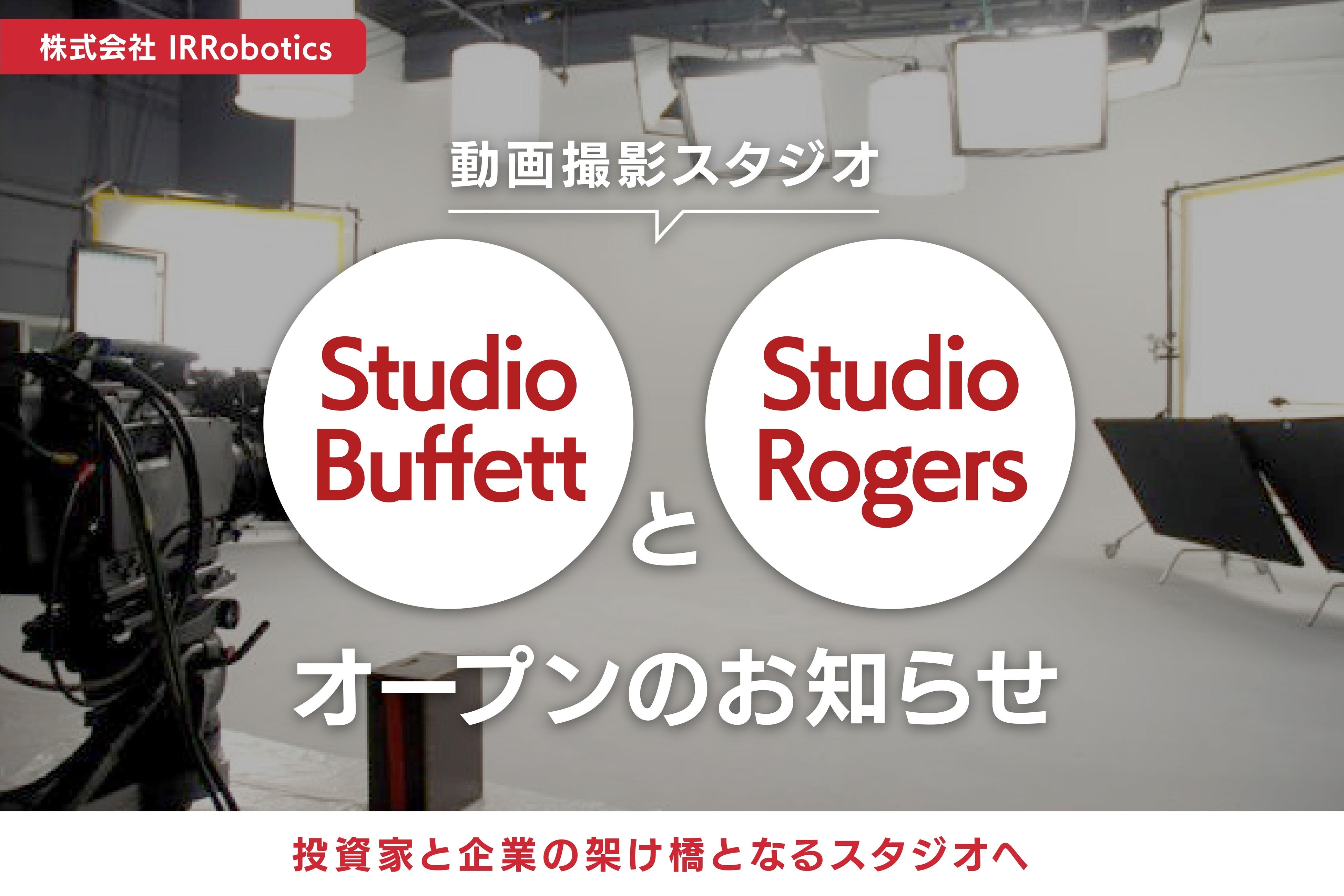 IR RoboticsABeX^WIuStudio BuffettvƁuStudio RogersvI[v̂m点