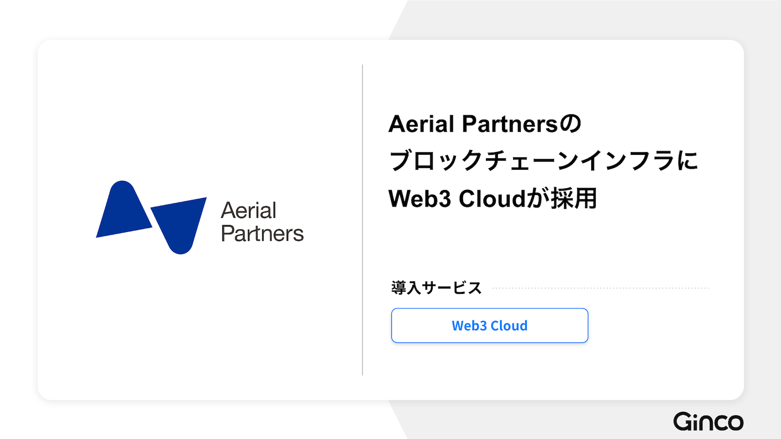 Aerial Partners̊eT[rXɂubN`F[CtWeb3 Cloud̗p