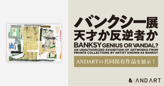 累計300万人以上動員の「バンクシー展　天才か反逆者か（BANKSY GENIUS OR VANDAL？）」でANDARTの共同保有作品、バスキアの《Jawbone of an Ass》の展示が決定！
