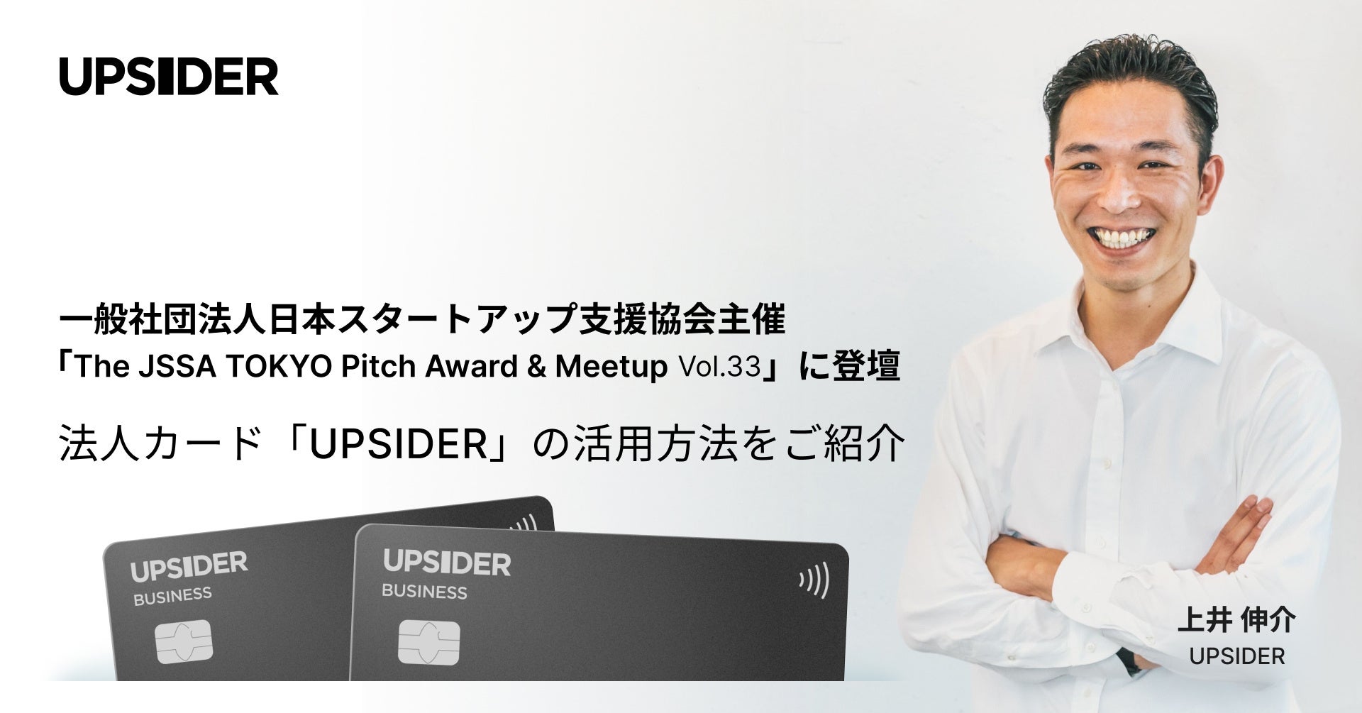 UPSIDERAʎВc@l{X^[gAbvxÁuThe JSSA TOKYO Pitch Award & Meetup Vol.33vɓod