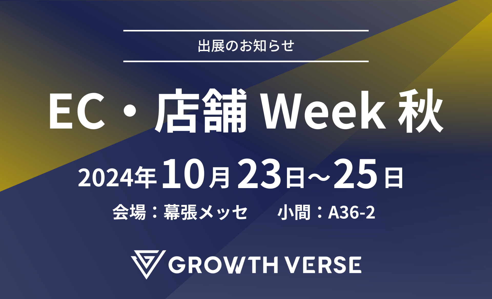 GROWTH VERSEAECEXWeekHi2024/10/23-25jɏoW