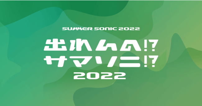 uSUMMER SONIC 2022vւ̏oI[fBVuo!?T}\j!? 2022vJÁI