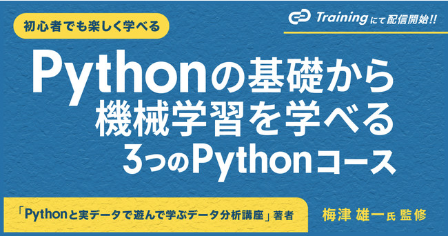 uTrack Trainingv́AwPythonƎf[^ŗVŊwԃf[^͍ux҂̔~×YꎁďČAS҂łPython̊b@BwKwׂ3PythonR[XzMJnB